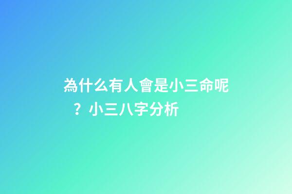 為什么有人會是小三命呢？小三八字分析
